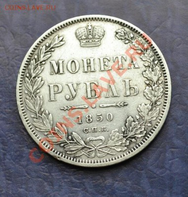 Рубль 1850. Предпродажная - DSC_02581