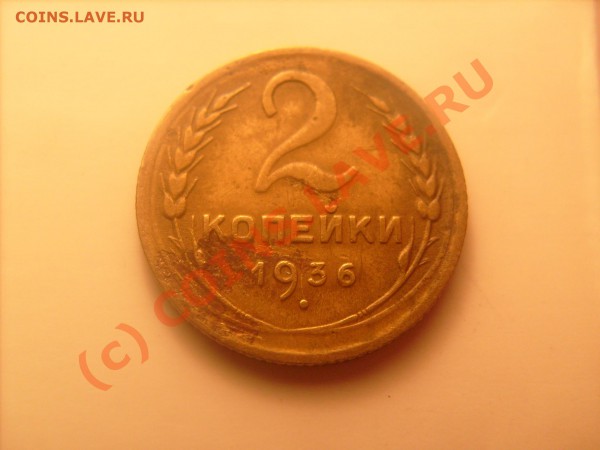 2 коп. 1936 г.Узелки(сложная задача) - S7300829.JPG