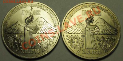 Две  МЕШКОВЫЕ  трехрублевые монеты «Землетрясение в Армении - IMG_3600