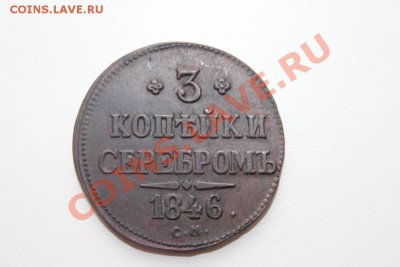 3 КОПЕЙКИ СЕРЕБРОМ 1846г. С.М. предпродажная оценка - IMG_4820 самара.JPG
