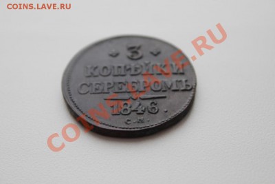 3 КОПЕЙКИ СЕРЕБРОМ 1846г. С.М. предпродажная оценка - IMG_4824 самара.JPG