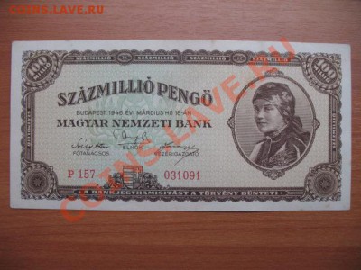 1946 Венгрия, 100 Млн Р, до 19.11 в 22-10 мск - IMG_4153.JPG