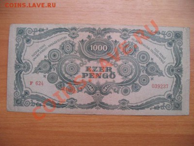 1945 Венгрия, 1000 Р, до 19.11 в 22-10 мск - IMG_4152.JPG