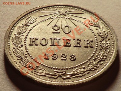 20 копеек  1923 aUNC (оценка) - CIMG9642.JPG