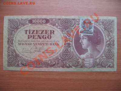 1945 Венгрия, 10 000 Р, до 19.11 в 22-10 мск - IMG_4149.JPG