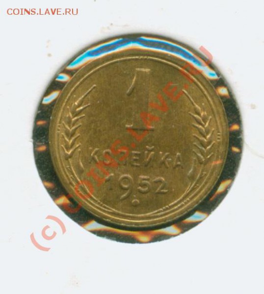 1 копейка 1952 г.Штемпельная. До 28.01  21 Мск - 1.52Р