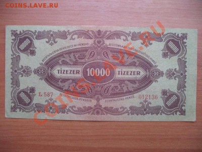 1945 Венгрия, 10 000 Р, до 19.11 в 22-10 мск - IMG_4150.JPG