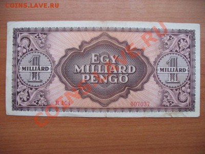 1946 Венгрия, 1 Млрд Р, до 19.11 в 22-10 мск - IMG_4148.JPG
