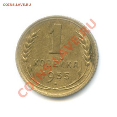1 копейка 1935(старый тип) - 55496