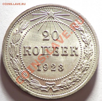 20 копеек  1923 aUNC (оценка) - CIMG9599.JPG