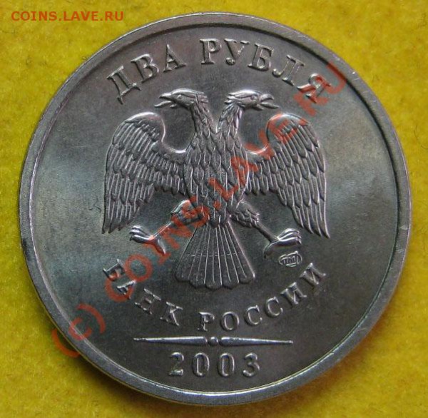 2 рубля 2003 года. - 2б