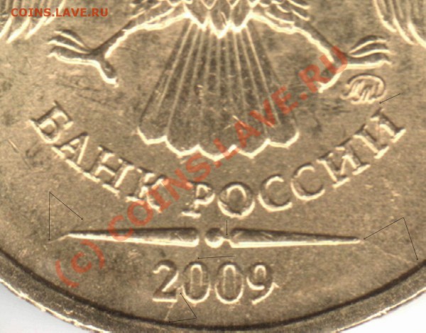 10 руб 2009 неюбилей,мешок с браком - Resize of 10rub09M_sht1_2_B_raskoly av-fr