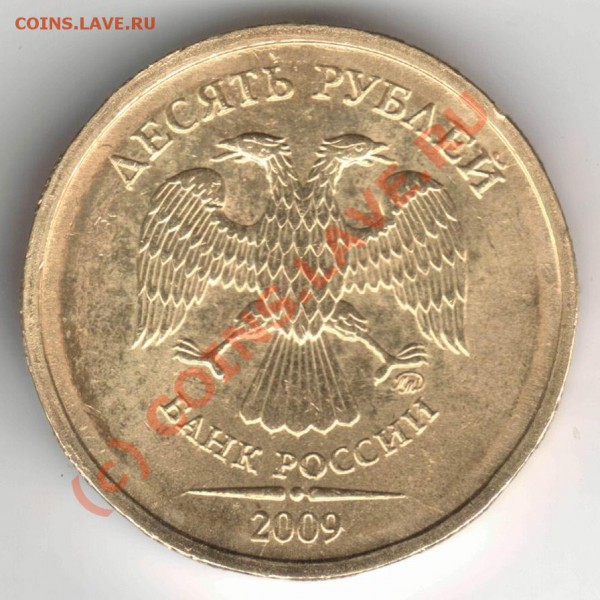 10 руб 2009 неюбилей,мешок с браком - Resize of 10rub09M_sht1_2_B_raskoly av
