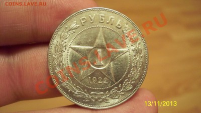 Рубль 1922г (А.Г) Штемпельный блеск.до 13.11.13 22.00 - 100_1481.JPG