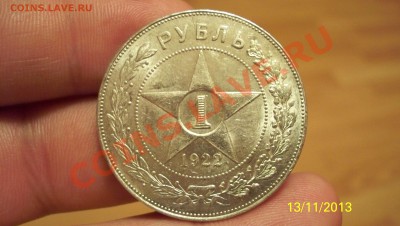 Рубль 1922г (А.Г) Штемпельный блеск.до 13.11.13 22.00 - 100_1484.JPG
