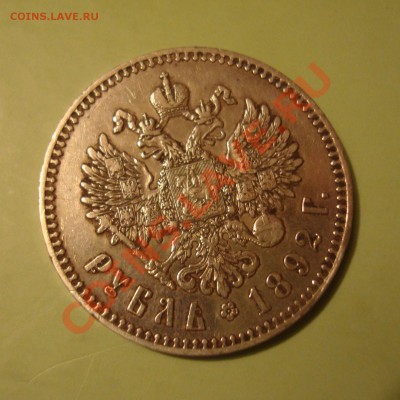 Рубль 1892, оценка - DSC04751.JPG