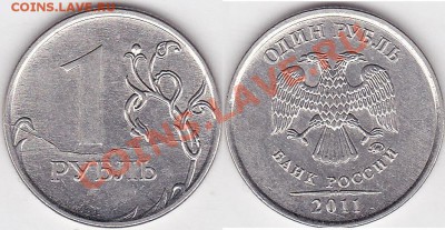 Бракованные монеты - 1 р. м (СПМД) 2011 г._01-2