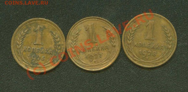 1 копейка 26,27,28 гг. До 28.01  21 Мск - 1.26-28 Р