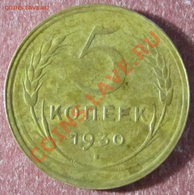 5 Копеек 1930 год (Брак чеканки) - IMG_4039.JPG