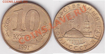 Браки на 10 коп. м (М) 1991 г. - 10 коп. 1991 г. (М) м_03