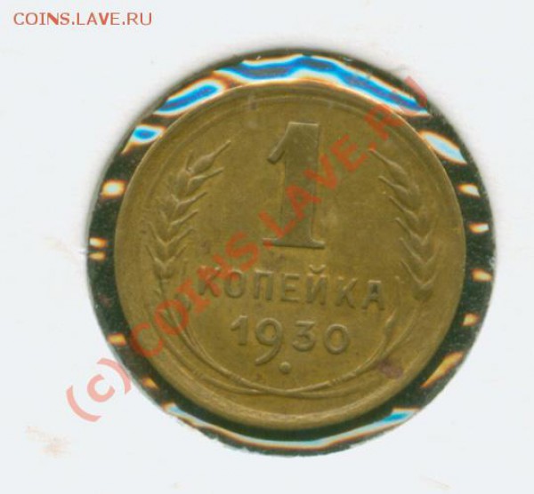 1 копейка 1930 г.Хорошая. До 28.01  21 Мск - 1.30 Р