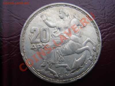 Греция: Ag-835 20 драхм 1960 до 18.11.13 22-00 - Греция 20 драхма 1960-1.JPG