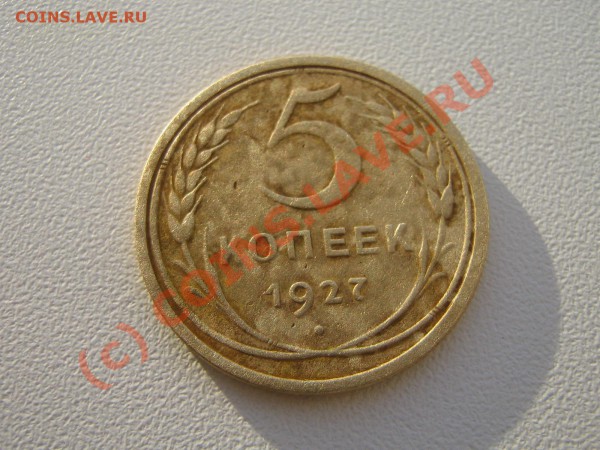 5 КОПЕЕК 1927 ГОД.       До 31.01.10. 22.00. мск. - IMG_3594.JPG