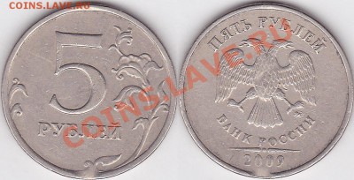 5 рублей 1998 - выкус - 5 р. 2009 г. (ММД)