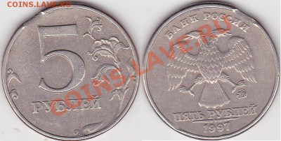 5 рублей 1998 - выкус - 5 р. 1997 г. (ММД)