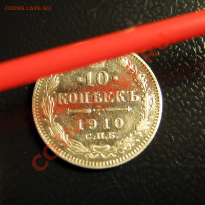 10 копеек 1910 СПБ ЭБ Полированый чекан? - 002