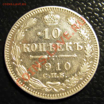 10 копеек 1910 СПБ ЭБ Полированый чекан? - 004