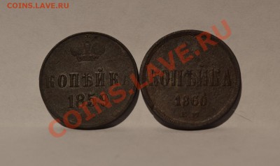 1 копейка 1859,60 год. - DSC_0030.JPG