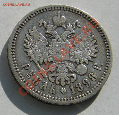 1 рубль 1898 АГ СПБ до 19-11-2013 до 22-00 по Москве - 98 АГ Р.JPG