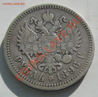 1 рубль 1896 АГ до 19-11-2013-2013 до 22-00 по Москве - 96 АГ Р.JPG
