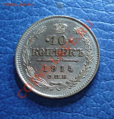 10коп  1914 спб   ВС   отличная - 10 коп 1914_1