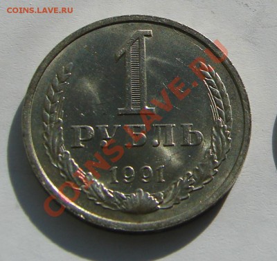 1 рубль 1991 год М АНЦ до 19-11-2013 до 22-00 по Москве - Рубль 91 Р.JPG