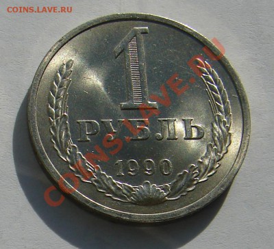 1 рубль 1990 год АНЦ до 19-11-2013 до 22-00 по Москве - Рубль 90 Р.JPG