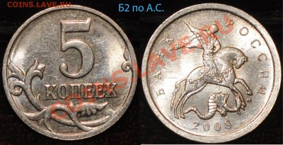 5 копеек 2003,06,07,08 разновиды до 18.11.13 22:10 мск. - 5