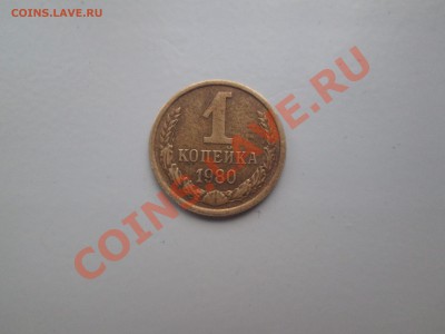 1коп. 1980г. шт.2 - IMG_4197_1