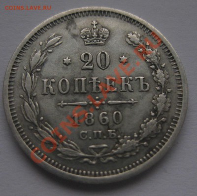 20 копеек 1860 ФБ - 11