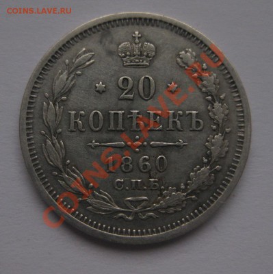 20 копеек 1860 ФБ - 1