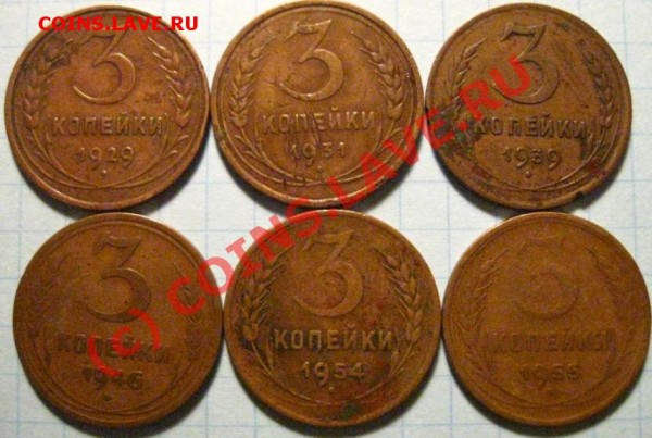 3 копейки 1929, 31, 39, 46, 54, 55 г. - 3коп1929,31,39,46,54,55.JPG