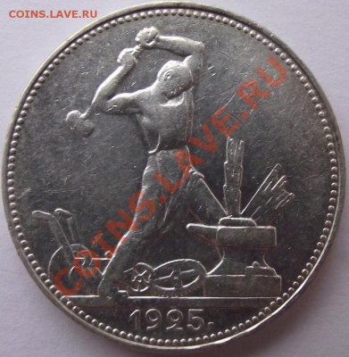 Полтинник 1925 до 15.11 в 21.00мск - 7.JPG