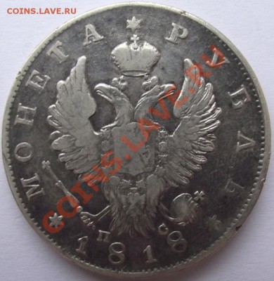 1 рубль 1818 - 9а.JPG