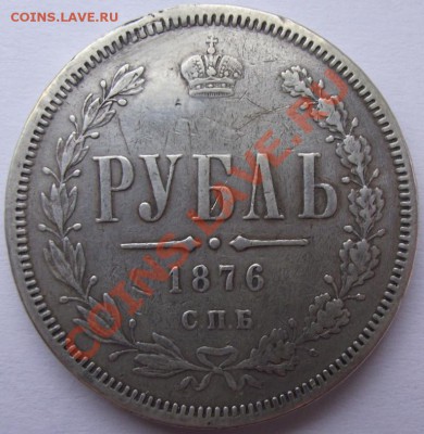 1 рубль 1876 - 10.JPG