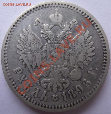 1 рубль 1896,1897,1898,1899 - 11а.JPG