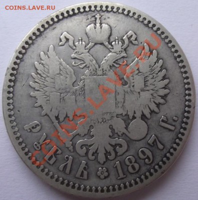 1 рубль 1896,1897,1898,1899 - 12а.JPG