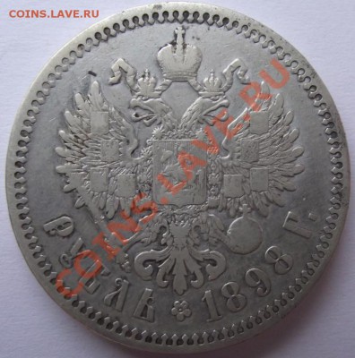 1 рубль 1896,1897,1898,1899 - 13а.JPG