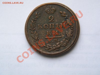 2копейки 1819г. км ад - DSCN5397 1