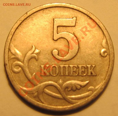 5коп. 1997г СП шт.2.1 ? - IMG_1945